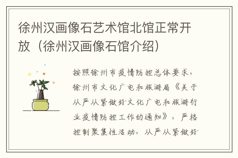 徐州汉画像石艺术馆北馆正常开放（徐州汉画像石馆介绍）