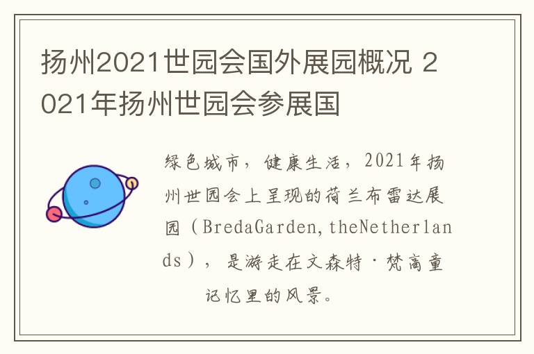 扬州2021世园会国外展园概况 2021年扬州世园会参展国