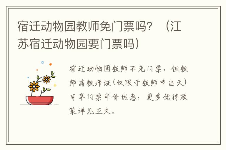 宿迁动物园教师免门票吗？