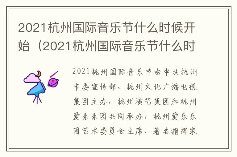 2021杭州国际音乐节什么时候开始（2021杭州国际音乐节什么时候开始举行）