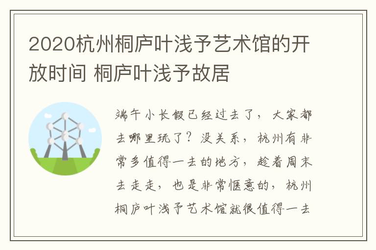 2020杭州桐庐叶浅予艺术馆的开放时间 桐庐叶浅予故居