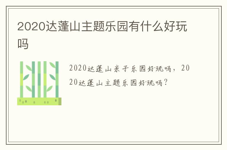 2020达蓬山主题乐园有什么好玩吗