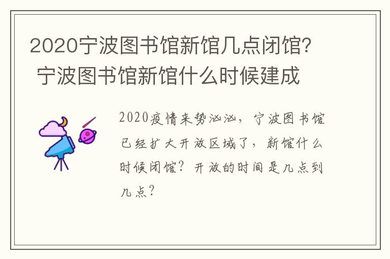 2020宁波图书馆新馆几点闭馆？ 宁波图书馆新馆什么时候建成