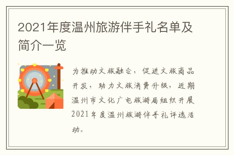 2021年度温州旅游伴手礼名单及简介一览