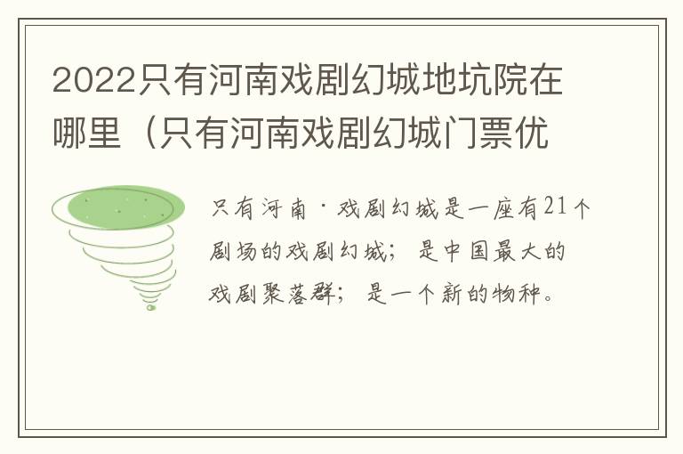 2022只有河南戏剧幻城地坑院在哪里（只有河南戏剧幻城门票优惠政策）