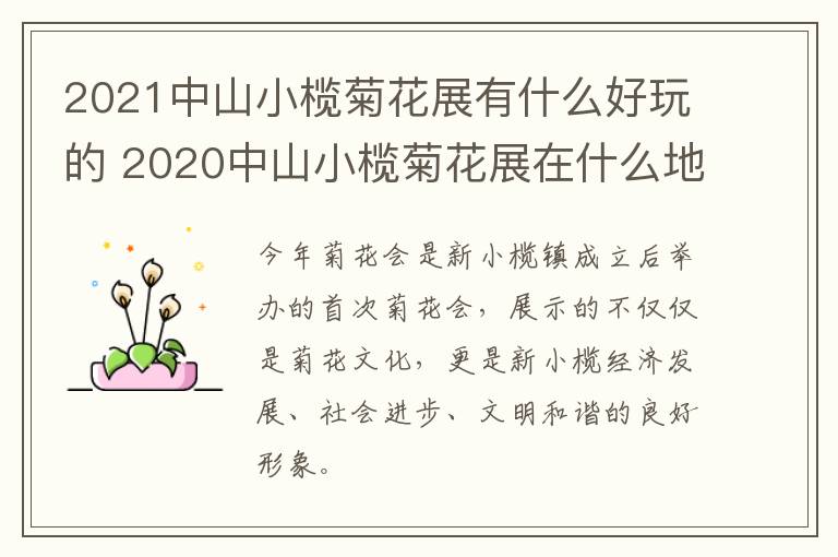 2021中山小榄菊花展有什么好玩的 2020中山小榄菊花展在什么地方