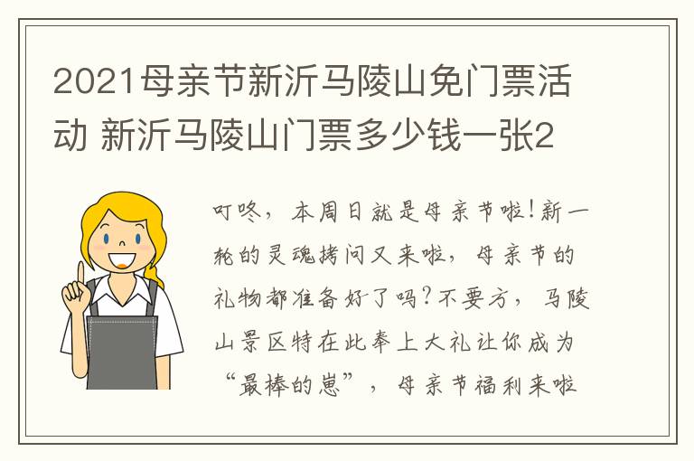 2021母亲节新沂马陵山免门票活动 新沂马陵山门票多少钱一张2020