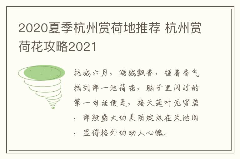 2020夏季杭州赏荷地推荐 杭州赏荷花攻略2021