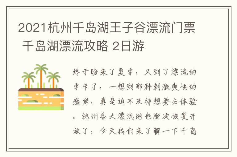 2021杭州千岛湖王子谷漂流门票 千岛湖漂流攻略 2日游