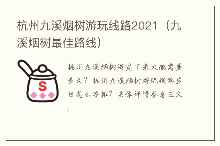 杭州九溪烟树游玩线路2021（九溪烟树最佳路线）