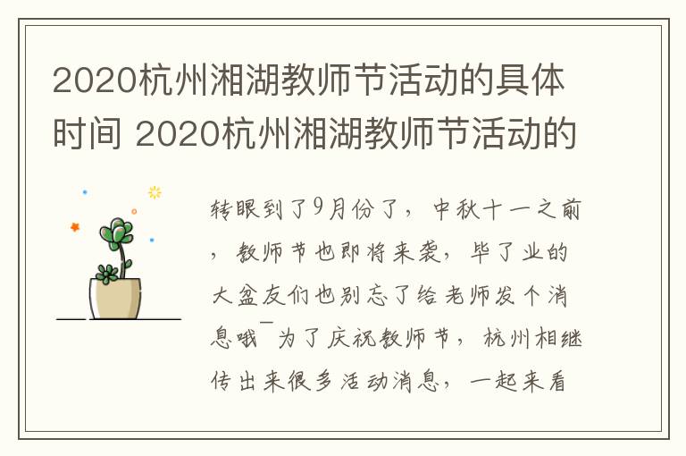 2020杭州湘湖教师节活动的具体时间 2020杭州湘湖教师节活动的具体时间是多少