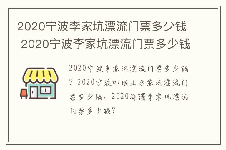 2020宁波李家坑漂流门票多少钱 2020宁波李家坑漂流门票多少钱一张