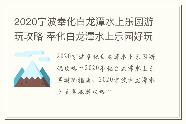 2020宁波奉化白龙潭水上乐园游玩攻略 奉化白龙潭水上乐园好玩吗