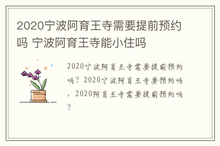 2020宁波阿育王寺需要提前预约吗 宁波阿育王寺能小住吗