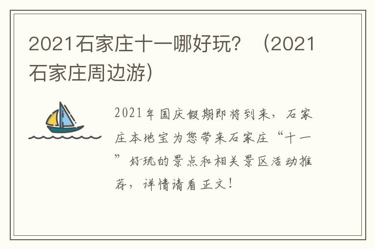 2021石家庄十一哪好玩？（2021石家庄周边游）