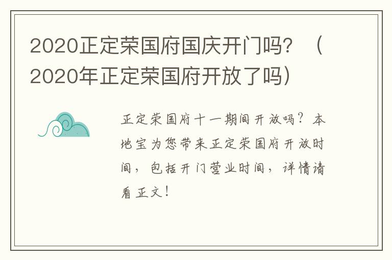 2020正定荣国府国庆开门吗？（2020年正定荣国府开放了吗）