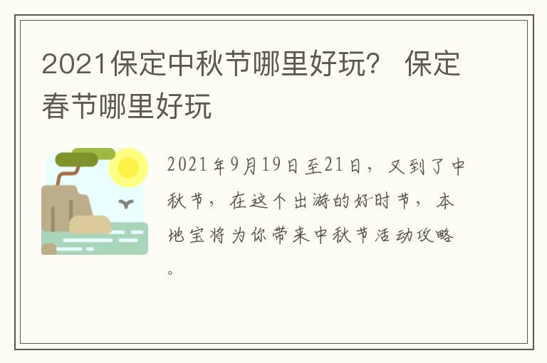 2021保定中秋节哪里好玩？ 保定春节哪里好玩