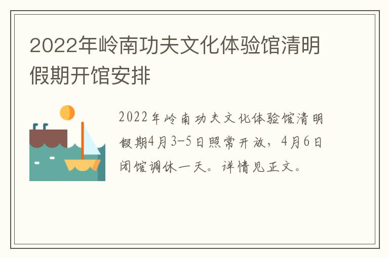 2022年岭南功夫文化体验馆清明假期开馆安排