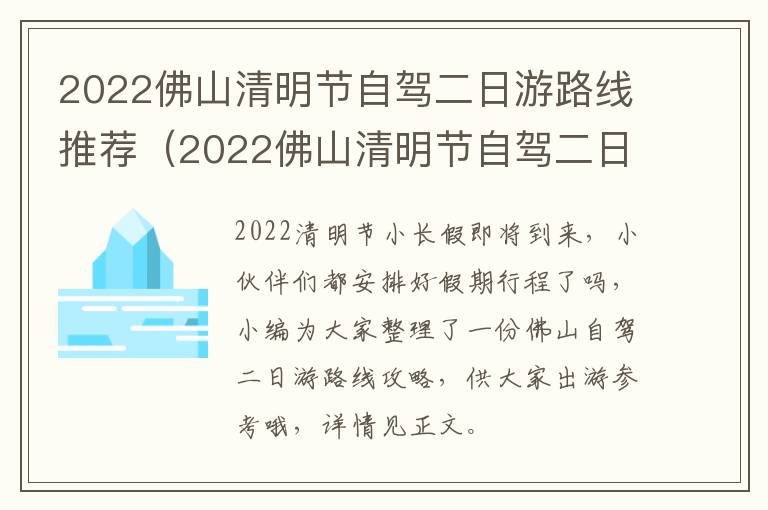 2022佛山清明节自驾二日游路线推荐（2022佛山清明节自驾二日游路线推荐表）