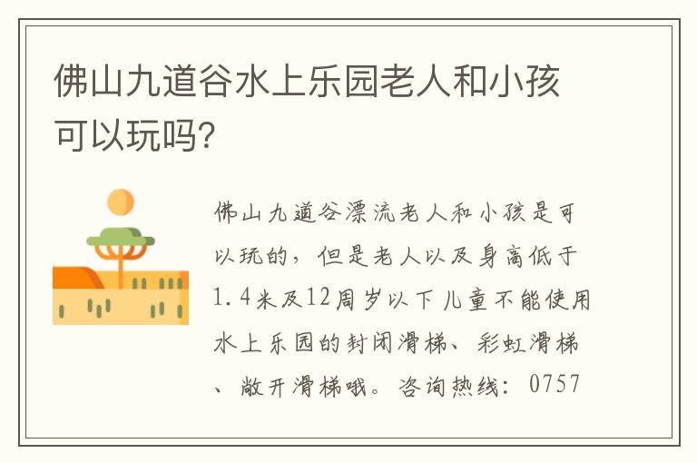 佛山九道谷水上乐园老人和小孩可以玩吗？