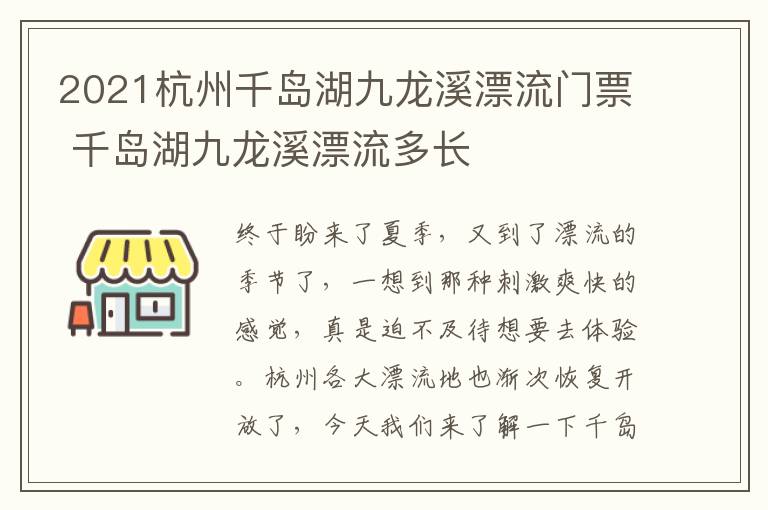 2021杭州千岛湖九龙溪漂流门票 千岛湖九龙溪漂流多长