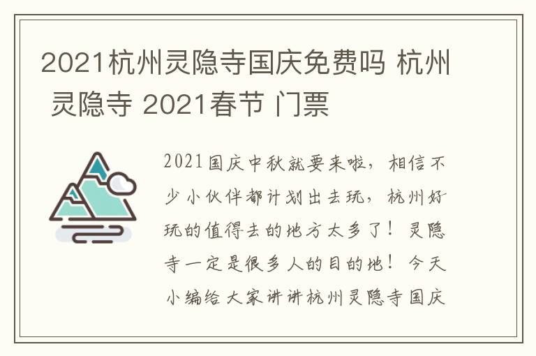 2021杭州灵隐寺国庆免费吗 杭州 灵隐寺 2021春节 门票