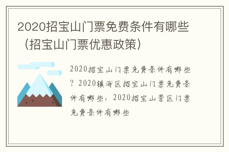 2020招宝山门票免费条件有哪些（招宝山门票优惠政策）