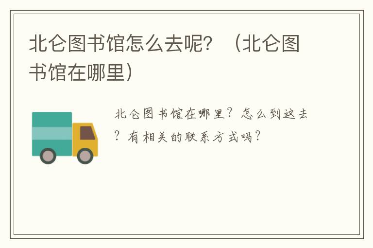 北仑图书馆怎么去呢？（北仑图书馆在哪里）