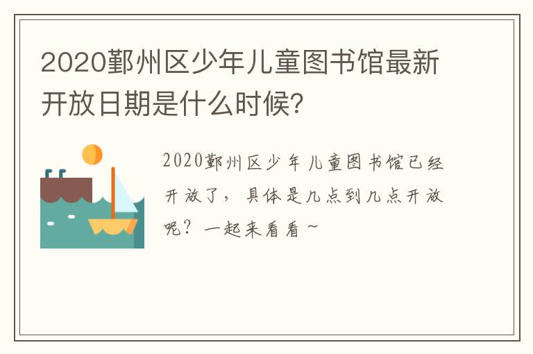 2020鄞州区少年儿童图书馆最新开放日期是什么时候？