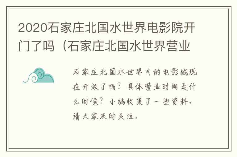 2020石家庄北国水世界电影院开门了吗（石家庄北国水世界营业时间）