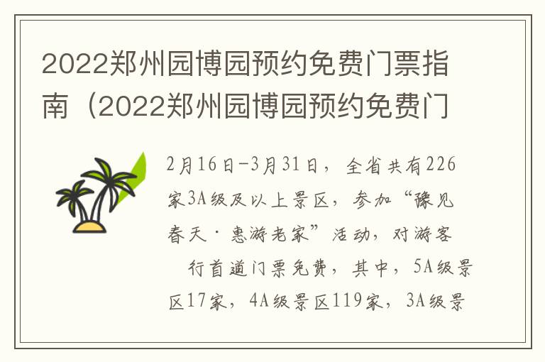 2022郑州园博园预约免费门票指南（2022郑州园博园预约免费门票指南图片）