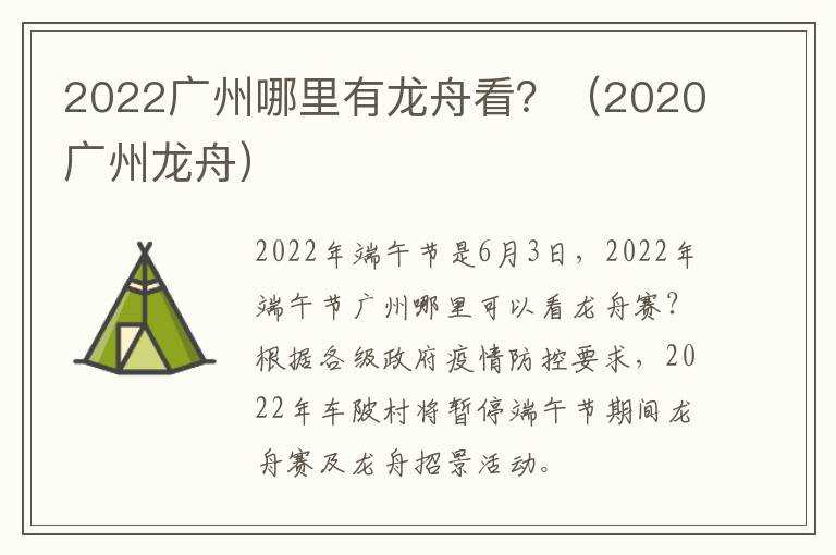 2022广州哪里有龙舟看？（2020广州龙舟）