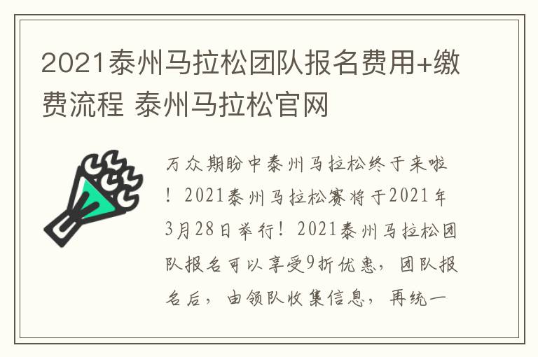 2021泰州马拉松团队报名费用+缴费流程 泰州马拉松官网