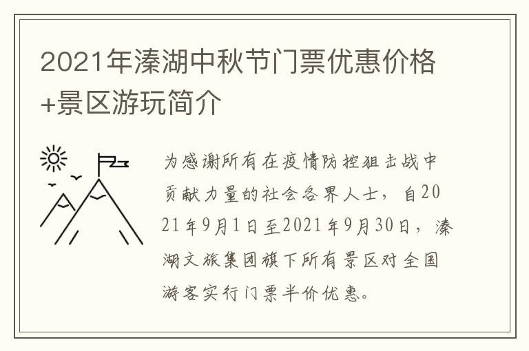 2021年溱湖中秋节门票优惠价格+景区游玩简介