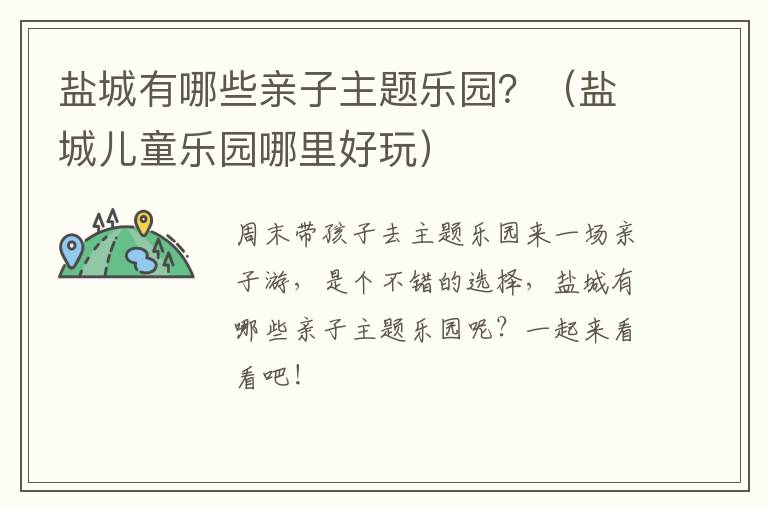 盐城有哪些亲子主题乐园？