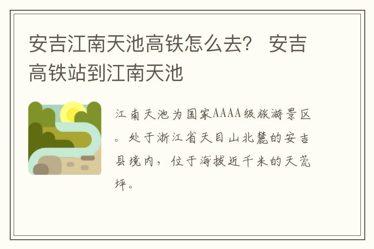 安吉江南天池高铁怎么去？ 安吉高铁站到江南天池