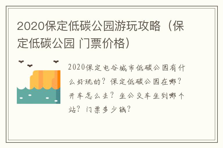 2020保定低碳公园游玩攻略（保定低碳公园 门票价格）