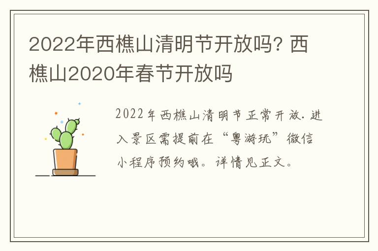 2022年西樵山清明节开放吗? 西樵山2020年春节开放吗