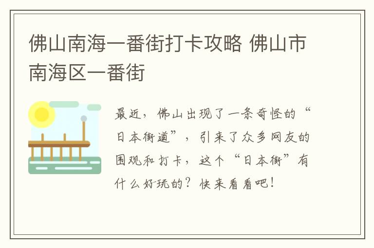 佛山南海一番街打卡攻略 佛山市南海区一番街