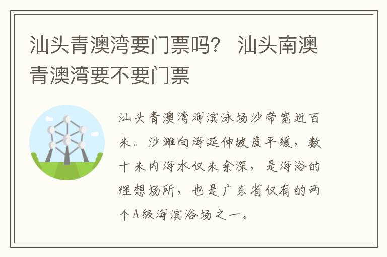 汕头青澳湾要门票吗？ 汕头南澳青澳湾要不要门票