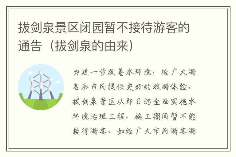 拔剑泉景区闭园暂不接待游客的通告（拔剑泉的由来）