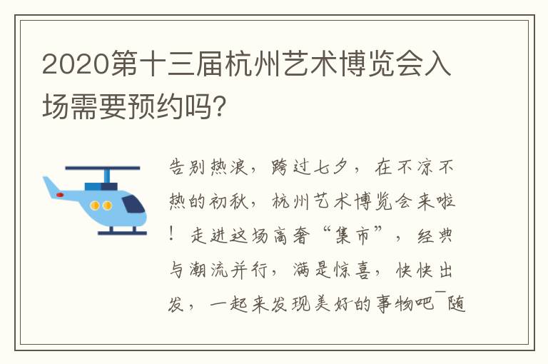 2020第十三届杭州艺术博览会入场需要预约吗？