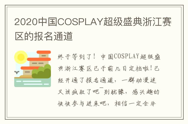 2020中国COSPLAY超级盛典浙江赛区的报名通道