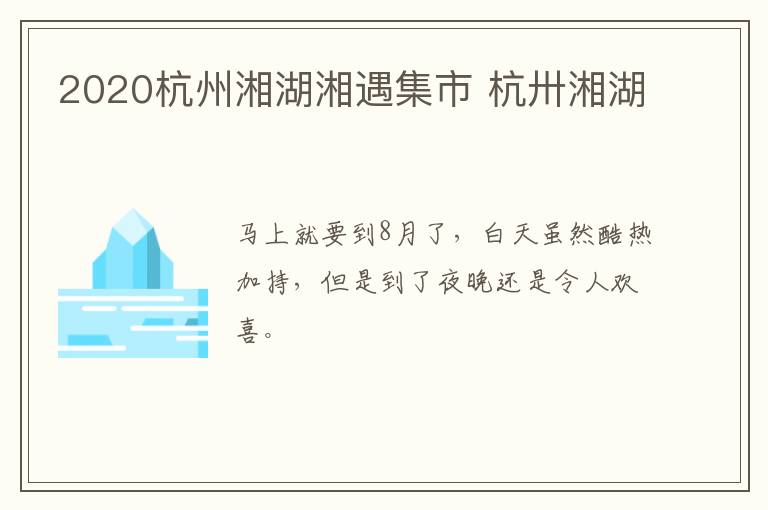 2020杭州湘湖湘遇集市 杭卅湘湖