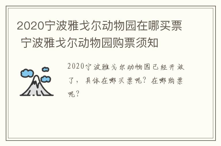 2020宁波雅戈尔动物园在哪买票 宁波雅戈尔动物园购票须知