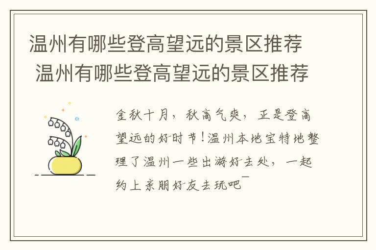 温州有哪些登高望远的景区推荐 温州有哪些登高望远的景区推荐的景点