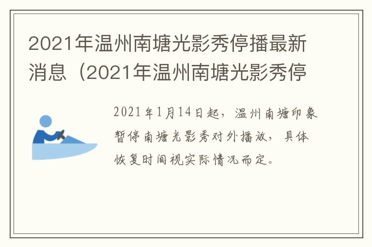 2021年温州南塘光影秀停播最新消息（2021年温州南塘光影秀停播最新消息视频）