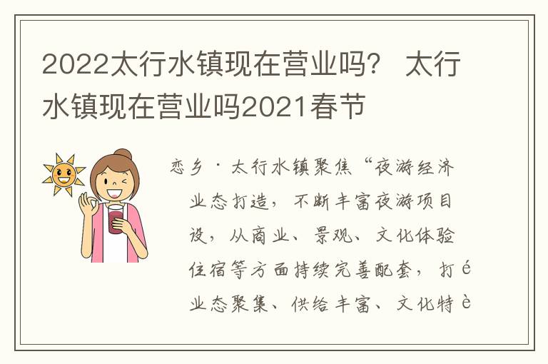 2022太行水镇现在营业吗？ 太行水镇现在营业吗2021春节