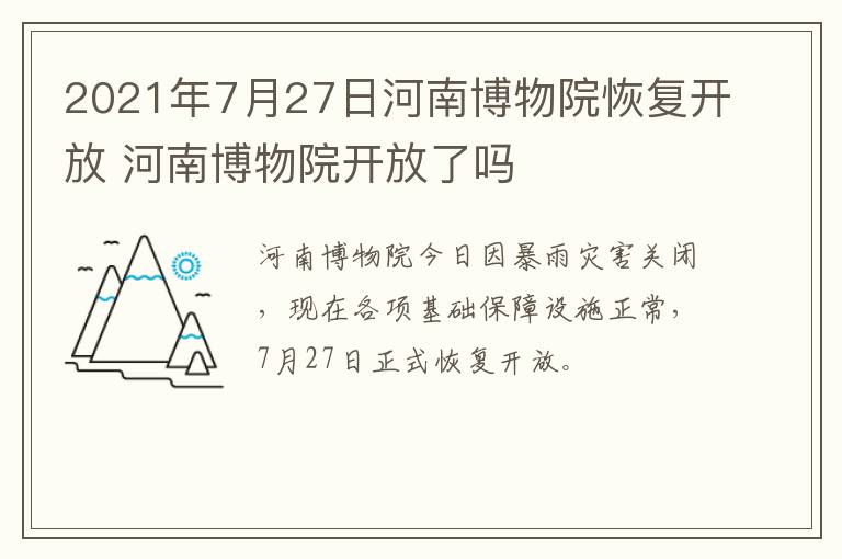 2021年7月27日河南博物院恢复开放 河南博物院开放了吗