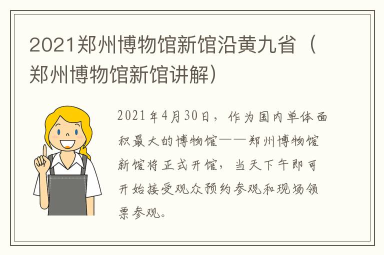 2021郑州博物馆新馆沿黄九省（郑州博物馆新馆讲解）